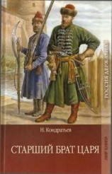 читать Старший брат царя. Книга 2 [Атаманы-Кудеяры]