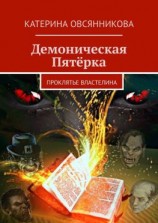 читать Демоническая Пятёрка. Проклятье Властелина