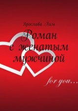 читать Роман с женатым мужчиной