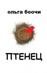 читать Птенец