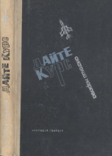 читать Дайте курс(Повесть)