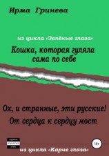 читать Кошка, которая гуляла сама по себе. Ох, и странные, эти русские! От сердца к сердцу мост