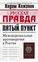 читать Пятый пункт. Межнациональные противоречия в России