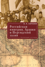 читать Российская империя, Аравия и Персидский залив. Коллекция историй