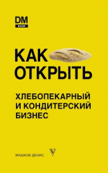 читать Как открыть хлебопекарный и кондитерский бизнес