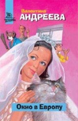 читать Окно в Европу