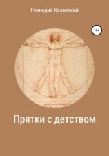 читать Прятки с детством