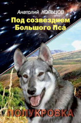 читать Под созвездием Большого Пса. Полукровка