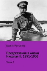 читать Предсказания в жизни Николая II. Часть 1. 1891-1906 гг.