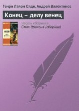 читать Конец – делу венец