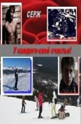 читать У каждого - свое счастье