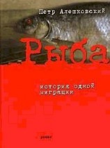 читать Рыба. История одной миграции