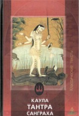 читать Каула Тантра Санграха