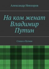 читать На ком женат Владимир Путин. Стихи о Путине