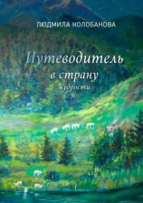 читать Путеводитель в страну мудрости