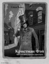 читать Кристиан Фэй