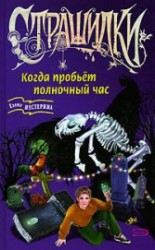 читать Когда пробьет полночный час