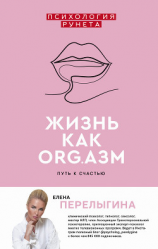 читать Жизнь как ORG.азм: путь к счастью