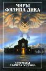 читать Стигматы Палнера Элдрича