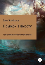 читать Прыжок в высоту. Трансгуманистическая технология