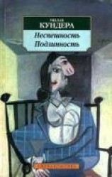 читать Неспешность. Подлинность (сборник)