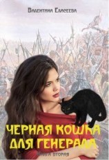 читать Черная кошка для генерала. Книга вторая
