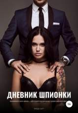 читать Дневник шпионки