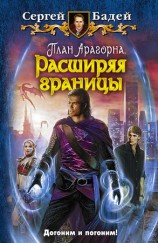 читать План Арагорна. Расширяя границы