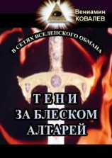 читать Тени за блеском алтарей