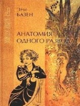 читать Анатомия одного развода