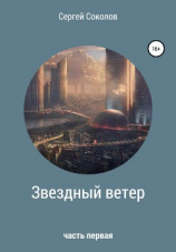 читать Звездный ветер. Часть первая
