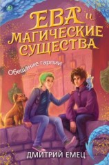 читать Обещание Гарпии