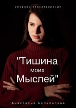 читать Тишина моих мыслей