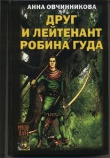 читать Друг и лейтенант Робина Гуда