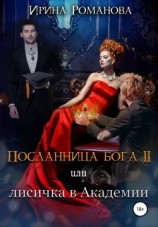читать Посланница бога 2 или лисичка в академии