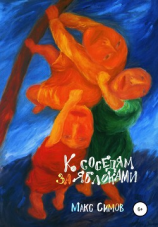 читать К соседям за яблоками