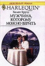читать Мужчина, которому можно верить