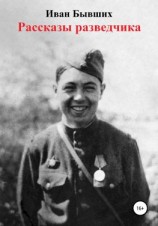 читать Рассказы разведчика