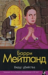 читать Вирус убийства