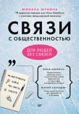 читать Связи с общественностью для людей без связей