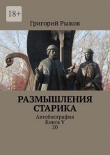 читать Размышления старика. Автобиография. Книга V 20