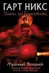 читать Мрачный Вторник