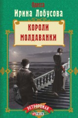 читать Короли Молдаванки