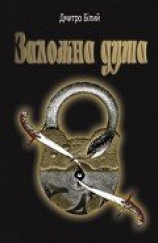 читать Заложна душа