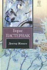 читать Доктор Живаго
