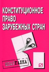 читать Конституционное право зарубежных стран: Шпаргалка