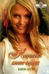 читать Королева моего сердца