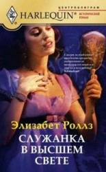 читать Служанка в высшем свете