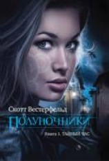 читать Тайный час