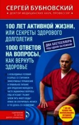 читать 100 лет активной жизни, или Секреты здорового долголетия. 1000 ответов на